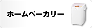 Amazonで人気ホームベーカリーパン関連グッズ｜1日1パン365パン