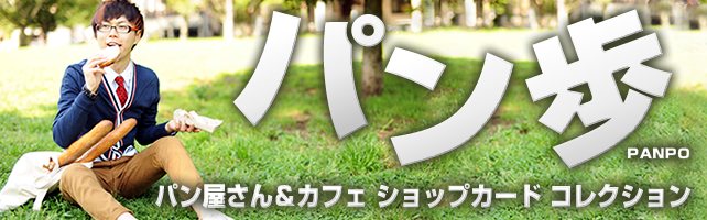 パン歩カードコレクションvol.1｜1日1パン365パン｜さちお