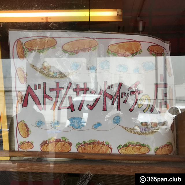 【高田馬場】ベトナムのサンドイッチ『バインミー』が美味しいお店