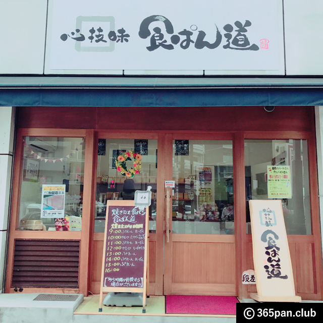 【東新宿】焼き立て食パン専門店『心技味 食ぱん道』新宿店-感想
