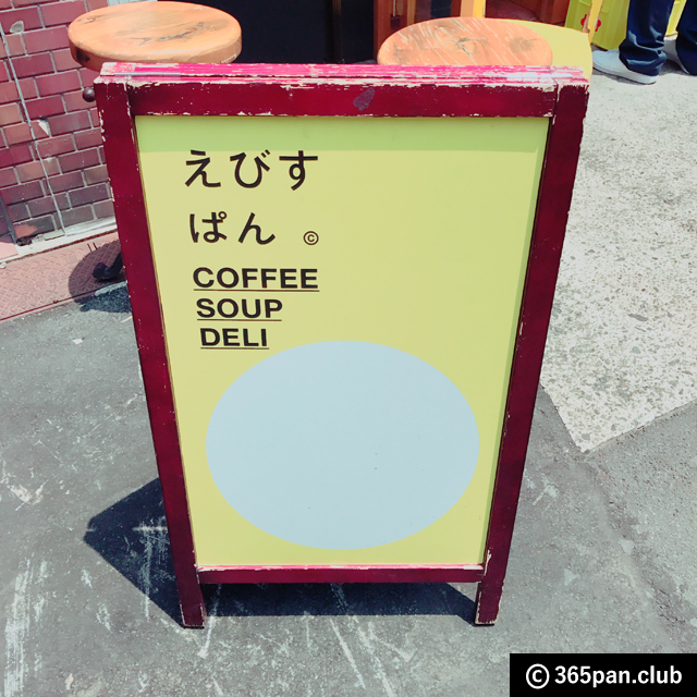 【恵比寿】女性に人気のコッペパン専門店『えびすぱん』感想-カフェ