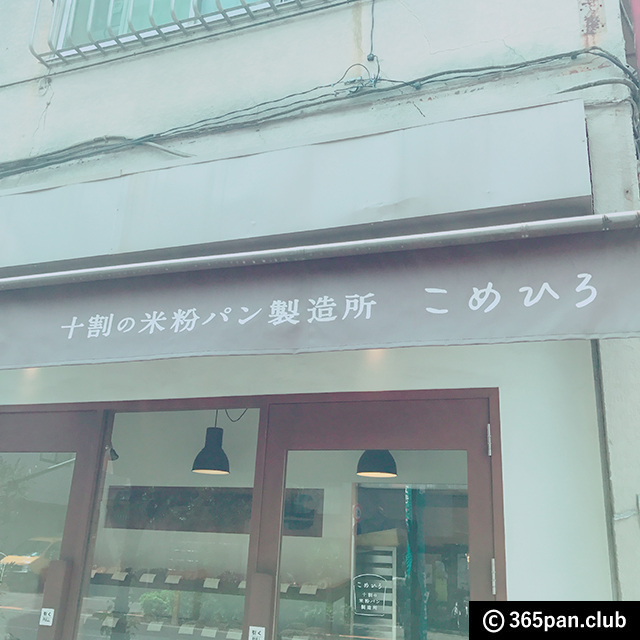 【武蔵境】米粉パンのイメージを変える専門店『こめひろ』感想