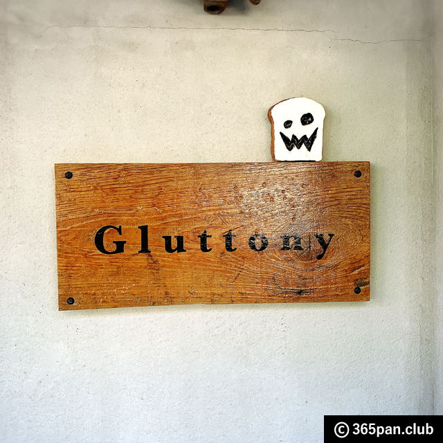 【方南町】毎日行列ができるパン屋さん「Gluttony(グラトニー)」感想-02