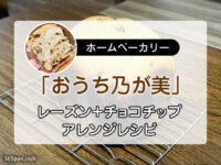 【ホームベーカリー】おうち乃が美 レーズン+チョコ アレンジレシピ