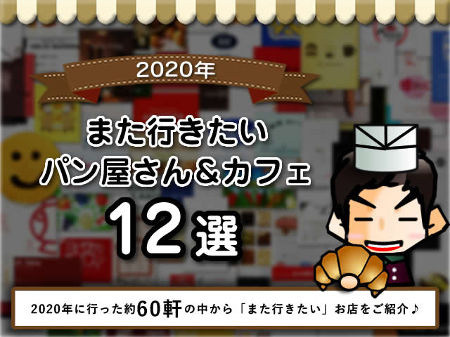 【ランキング】2020年”また行きたい”パン屋さん＆カフェ-東京