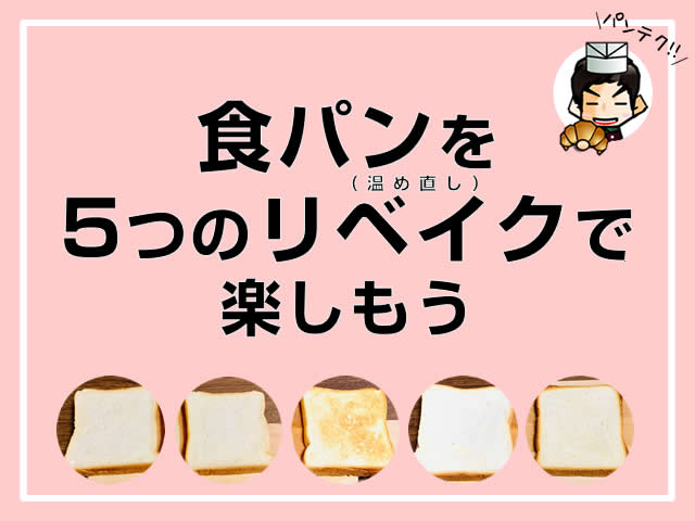 【パンテク】食パンを「5つ」の焼き方(リベイク)で楽しもう！