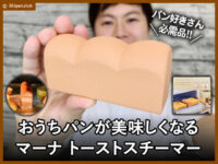 【おうちパン】美味しくなるマーナ パン型 トーストスチーマー