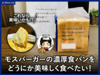 【モスパン】モスバーガー濃厚食パンを美味しく食べたい！ヤマザキ
