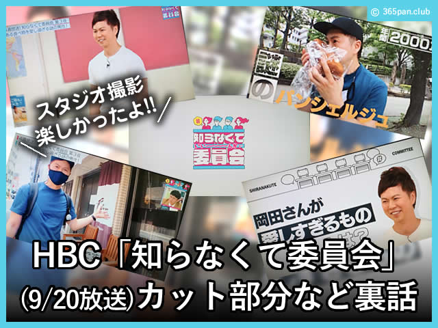 【テレビ】9/20放送 HBC「知らなくて委員会」カット部分など裏話-00