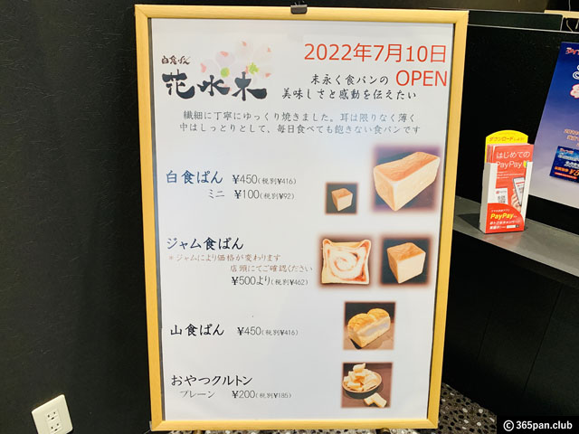 【都内5店舗同時オープン】食パン専門店 白食ぱん「花水木」感想-04