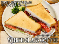 【渋谷】365日パンを使ったサンドイッチ「WHITE GLASS COFFEE」感想