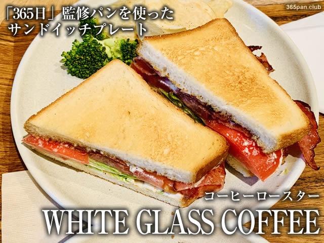 【渋谷】365日パンを使ったサンドイッチ「WHITE GLASS COFFEE」感想-00