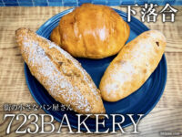 【下落合】街の小さなパン屋さん「723BAKERY/ナツミベイカリー」感想