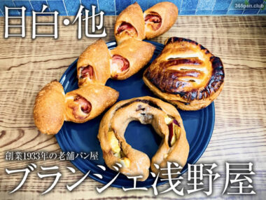 【目白店OPEN】浅野屋さんの毎年食べる秋パン+アップルパイリレー
