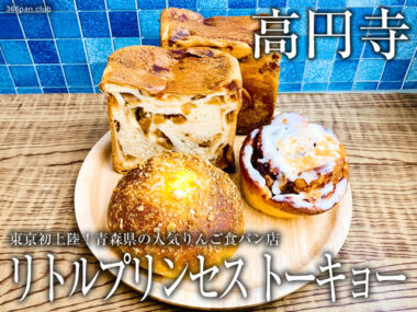 【高円寺】人気りんご食パン店「リトルプリンセス トーキョー」感想