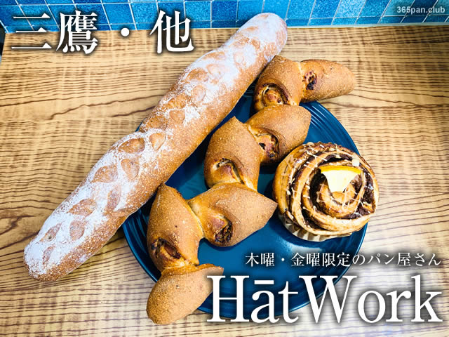 【三鷹】木金曜限定シェアキッチンのパン屋「ハートワーク」感想-00