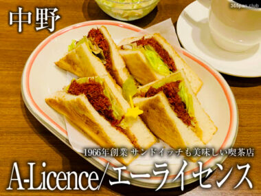 【中野】喫茶店「エーライセンス」サンドイッチが美味しい理由-感想