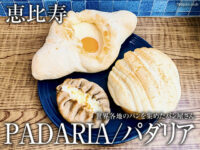 【恵比寿】世界各地のパンが食べられるパン屋さん「パダリア」感想