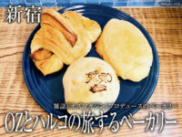 【新宿】オズマガジンxパン屋「OZとハルコの旅するベーカリー」感想-00