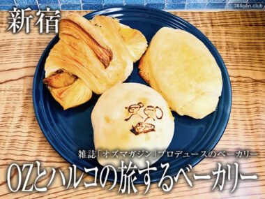 【新宿】オズマガジンxパン屋「OZとハルコの旅するベーカリー」感想
