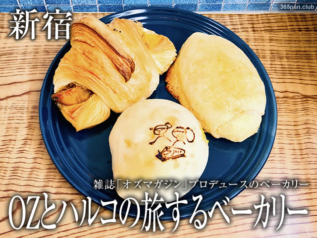 【新宿】オズマガジンxパン屋「OZとハルコの旅するベーカリー」感想-00