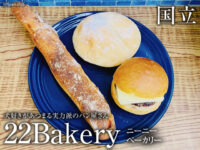 【国立】必ず寄りたいパン屋「22Bakery（ニーニーベカリー）」感想-00