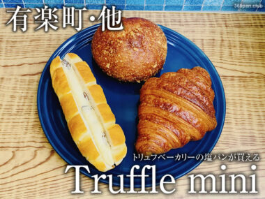 【有楽町】トリュフベーカリー塩パンが買える「Truffle mini」感想
