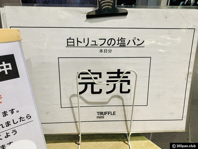 【有楽町】トリュフベーカリー塩パンが買える「Truffle mini」感想-03