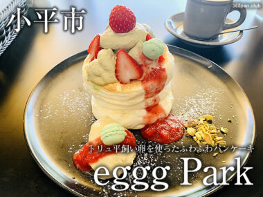 【小平市】平飼い卵を使ったふわふわパンケーキ「eggg Park」感想
