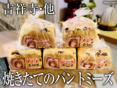 【吉祥寺・他】東京でトミーズのあん食パンが買えるお店と感想