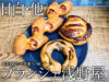 【目白店OPEN】浅野屋さんの毎年食べる秋パン+アップルパイリレー-00