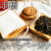 【赤羽橋】体に優しい国産米粉のパン屋「こめいちベーカリー」感想-00