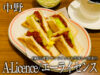 【中野】喫茶店「エーライセンス」サンドイッチが美味しい理由-感想-00