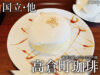 【国立・他】くつろぎ空間で食べるパンケーキ「高倉町珈琲」感想-00