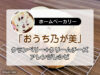 【おうち乃が美】クランベリー+クリームチーズ アレンジレシピ-00